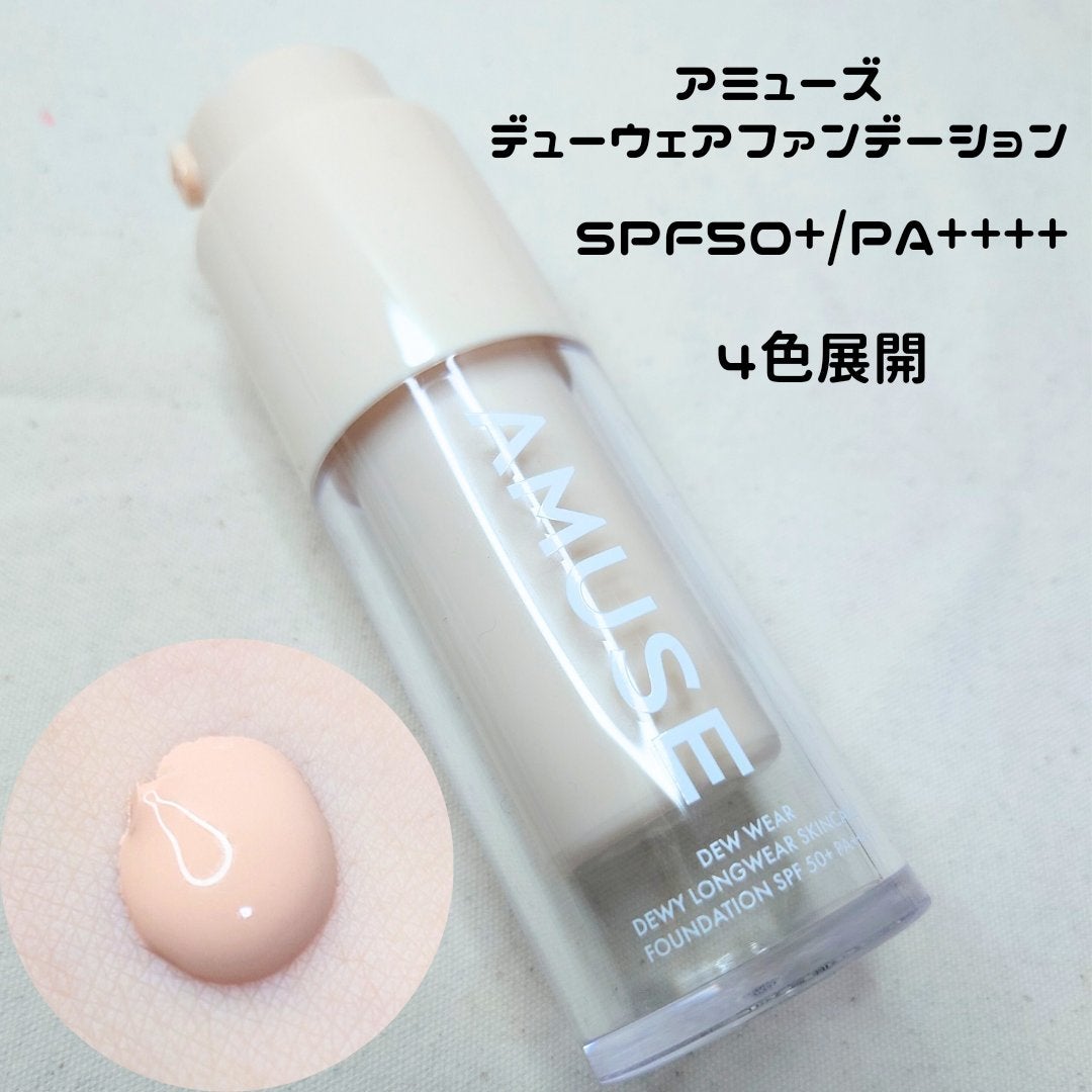 デューウェアファンデーション/AMUSE/リキッドファンデーションを使ったクチコミ(1枚目)