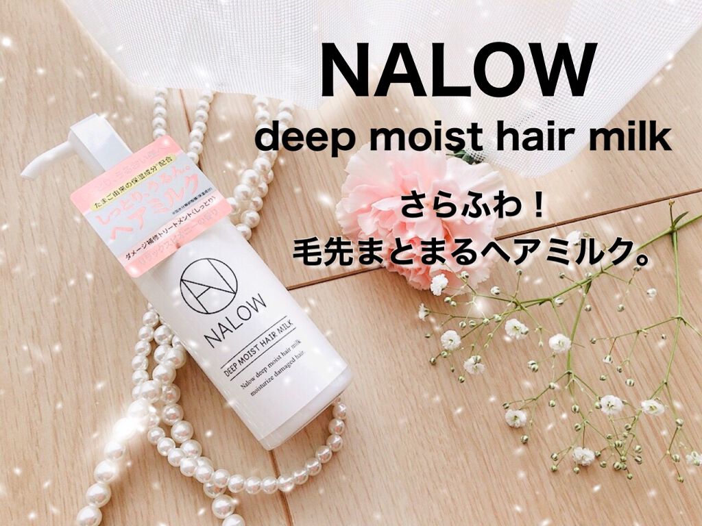 ナロウ ディープモイストヘアミルク/NALOW/ヘアミルクを使ったクチコミ(1枚目)