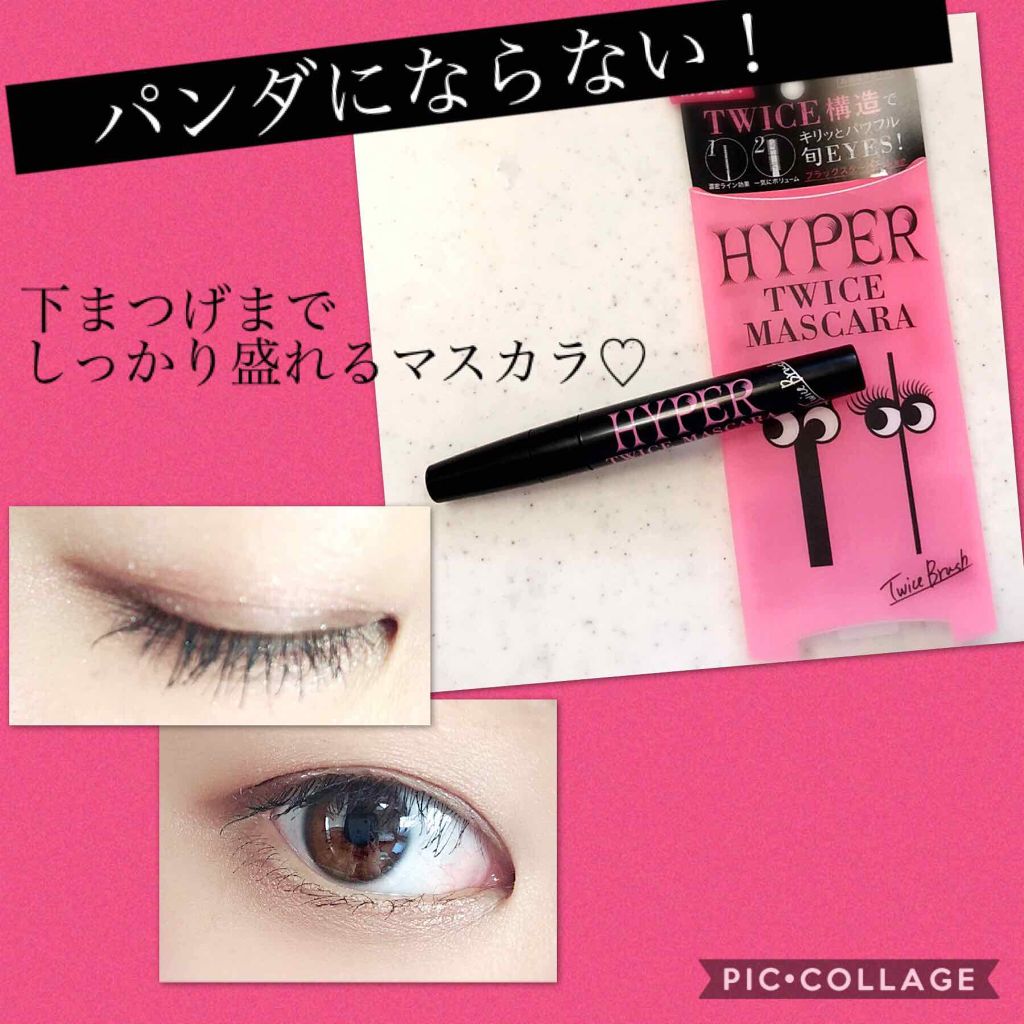 ハイパートワイスマスカラ/COSMETIC PRESS/マスカラを使ったクチコミ（1枚目）