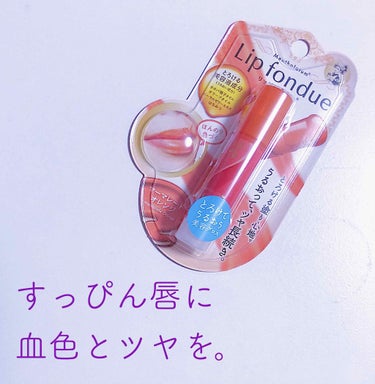 【冬の保湿、リップの下地、ツヤ出しに〜リップフォンデュ〜】

今回は雑談多めです。

ロート製薬から出ているリップフォンデュ。
高校生の頃からずっと愛用していて、ピンク、レッド、オレンジだけではなくニュ