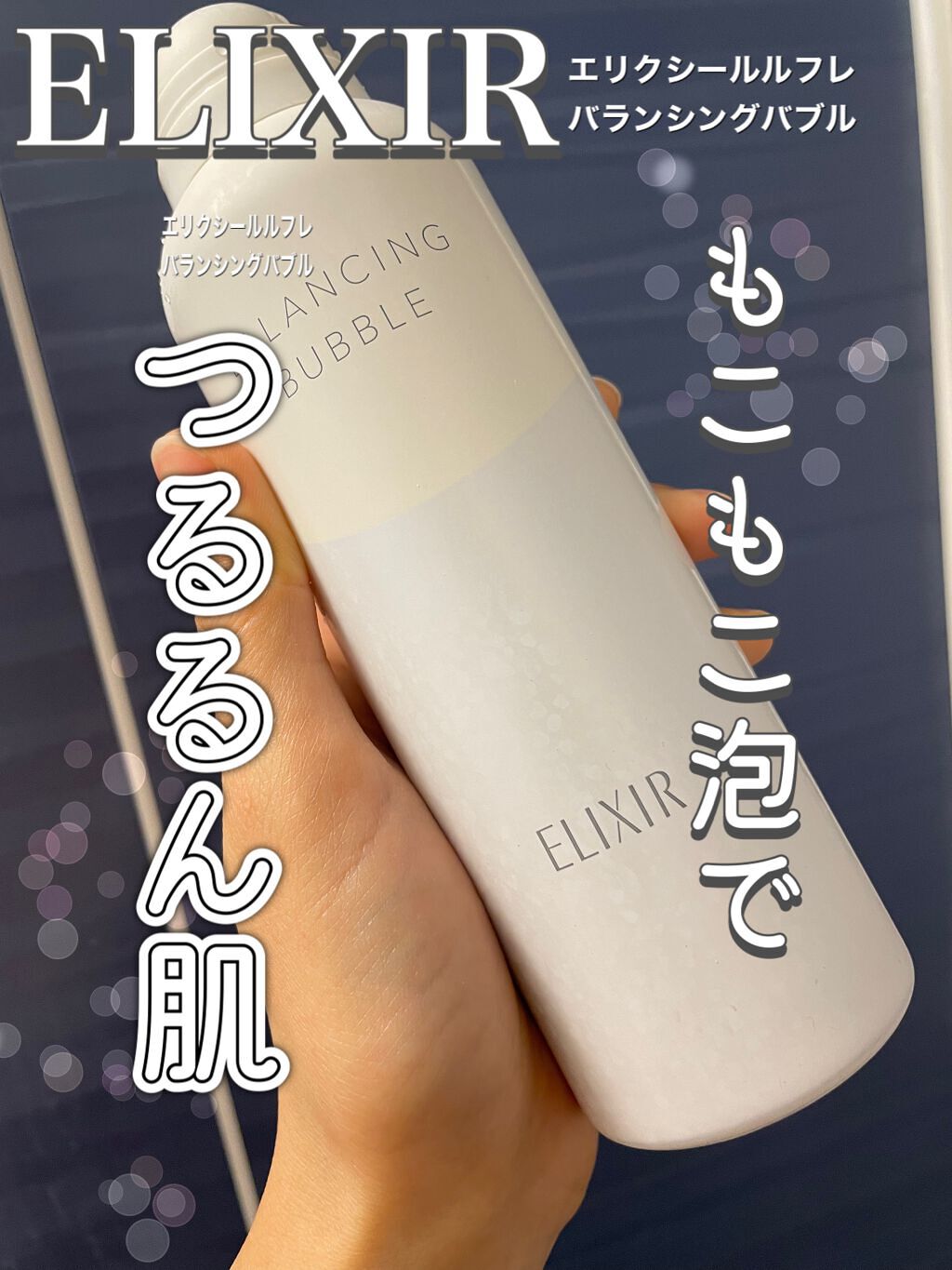 ルフレ バランシング バブル/エリクシール/泡洗顔を使ったクチコミ（1枚目）