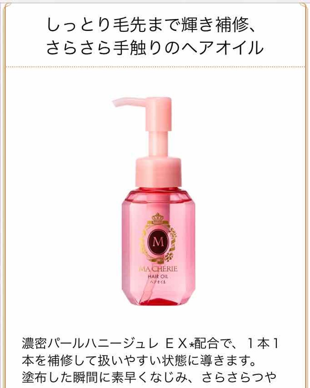 ヘアオイル EX/MACHERIE/ヘアオイルを使ったクチコミ(2枚目)
