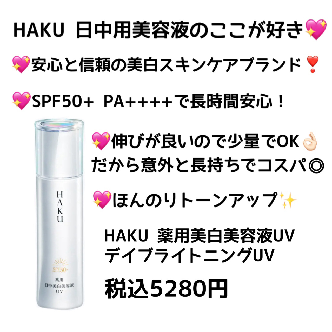 薬用 日中美白美容液UV/HAKU/日焼け止めローションを使ったクチコミ（2枚目）
