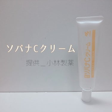 ソバナC ソバナCクリームのクチコミ「LIPSさんから頂きました！
小林製薬さんの#ソバナＣクリーム
- - - - - - - -.....」（1枚目）