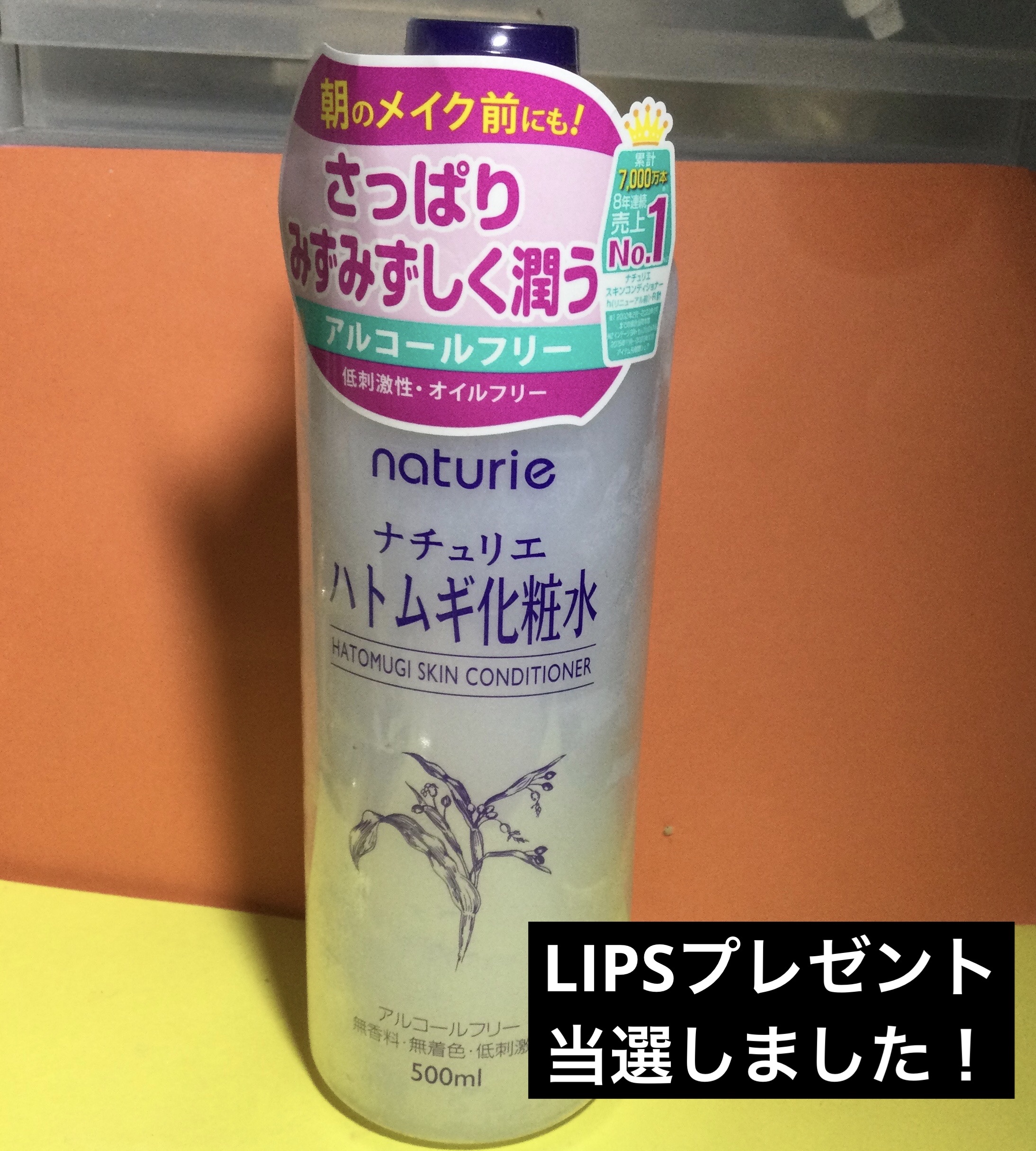 ナチュリエ
ハトムギ化粧水
ナチュリエ スキンコンディショナー R

LIPSを通してナチュリエさんから
提供していただきました。

19種のアミノ酸を含む天然保湿成分
ハトムギ配合
不足しがちな水分をたっぷり補給して
うるおいに満ちた素肌