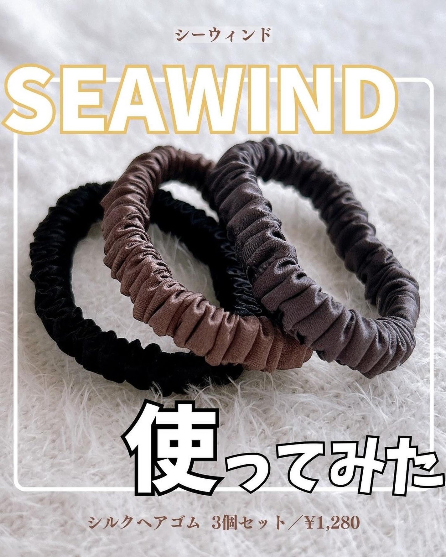 シルクヘアゴム/SEAWIND/ヘアアクセサリーを使ったクチコミ(1枚目)