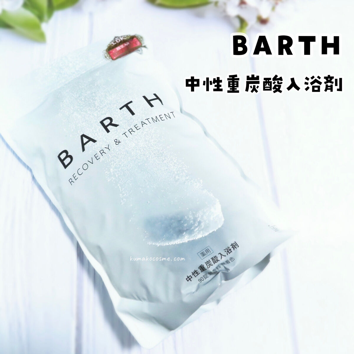 中性重炭酸入浴剤/BARTH/炭酸系入浴剤を使ったクチコミ（1枚目）