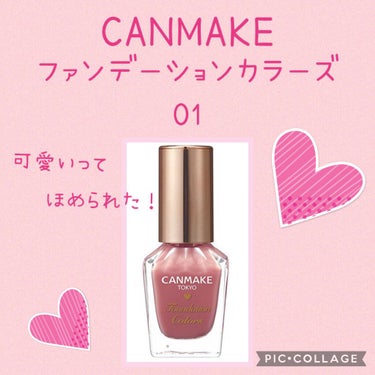 【使った商品】
CANMAKE ファンデーションカラーズ01


【商品の特徴】
・爪の凹凸・色ムラ・黄ばみを自然にカバー
・1度塗りだと色付きベースコートとしても⭕️


シアーな色なので発色をよくし