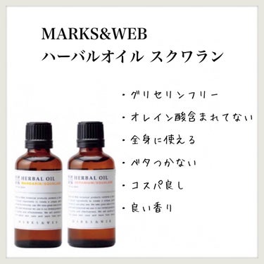 MARKS&WEB ハーバルオイル ゼラニウム／スクワランのクチコミ「【MARKS&WEB ハーバルオイル マンダリン／スクワラン、ゼラニウム／スクワラン】
のレビ.....」（1枚目）