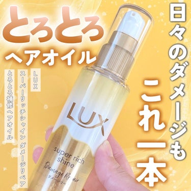 LUX スーパーリッチシャイン ダメージリペア とろとろ補修ヘアオイルのクチコミ「いつも投稿をご覧頂きありがとうございます！


LUX @lux_jp_official 
ス.....」（1枚目）