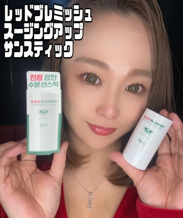 ✨　　
　　
#PR

✅Dr.G
レッドブレミッシュスージングアップサンスティック
SPF50+/PA++++




インスタアカウント↓
@dr.g_official_jp 

Dr.Gは、皮膚科