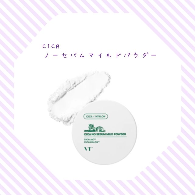 CICA ノーセバム マイルドパウダー/VT/ルースパウダーを使ったクチコミ（1枚目）