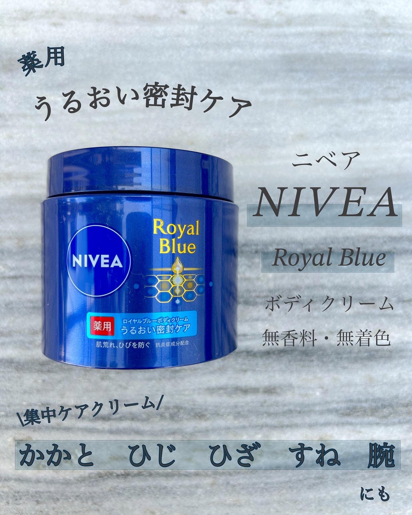 ニベア ロイヤルブルーボディクリーム うるおい密封ケア/ニベア/ボディクリームを使ったクチコミ(1枚目)
