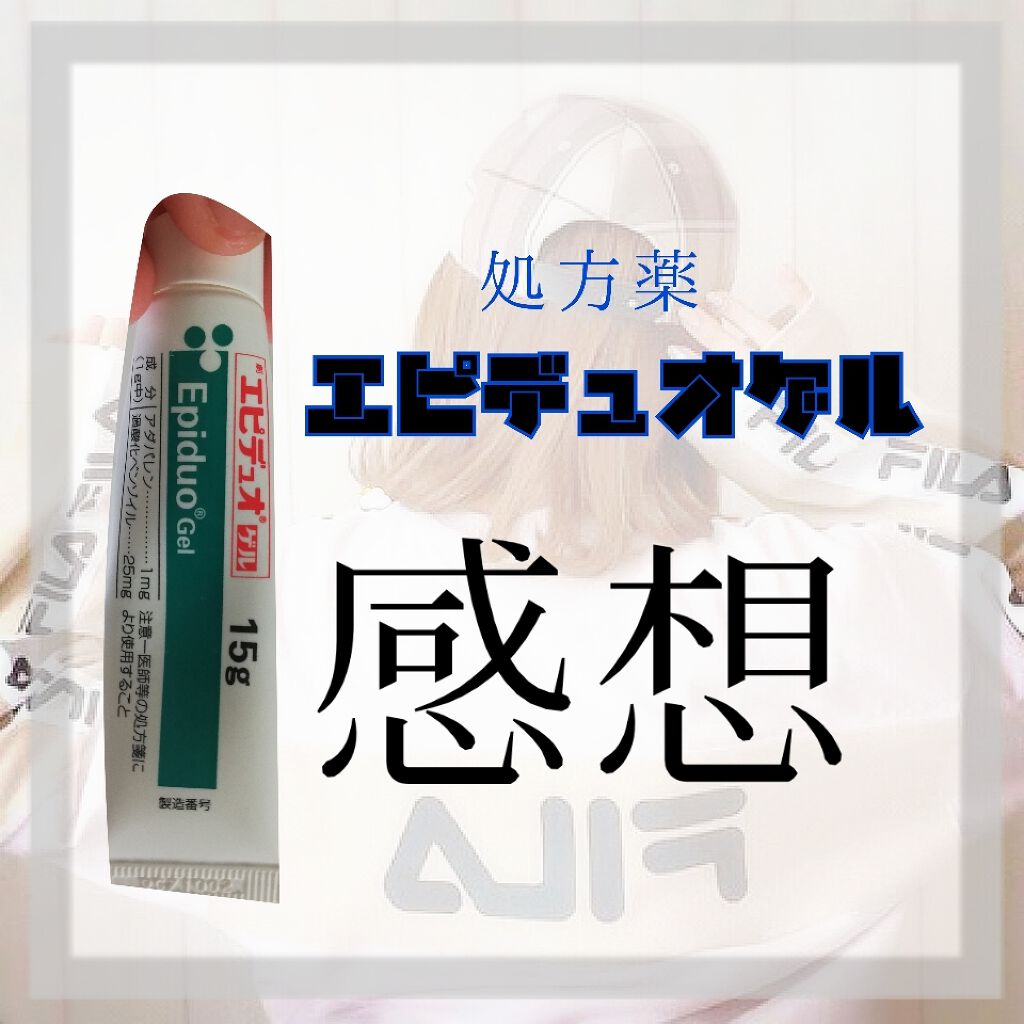 エピデュオゲル/マルホ株式会社/その他を使ったクチコミ（1枚目）