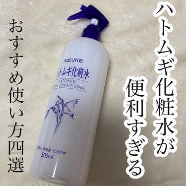 ハトムギ化粧水(ナチュリエ スキンコンディショナー R ) 旧製品/ナチュリエ/化粧水を使ったクチコミ（1枚目）