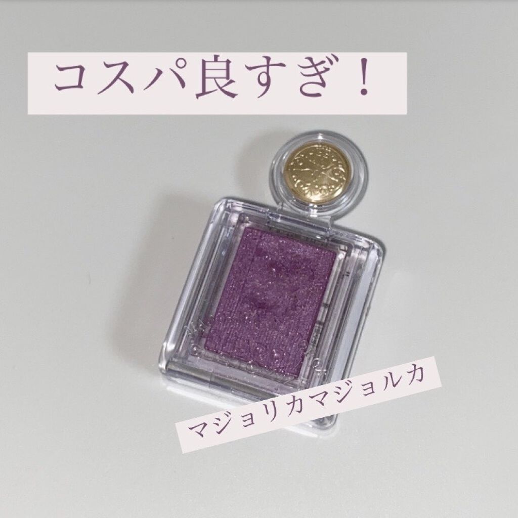 シャドーカスタマイズ/MAJOLICA MAJORCA/単色アイシャドウを使ったクチコミ（1枚目）