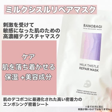 ミルクシスル リペアマスク/BANOBAGI/シートマスク・パックを使ったクチコミ（5枚目）
