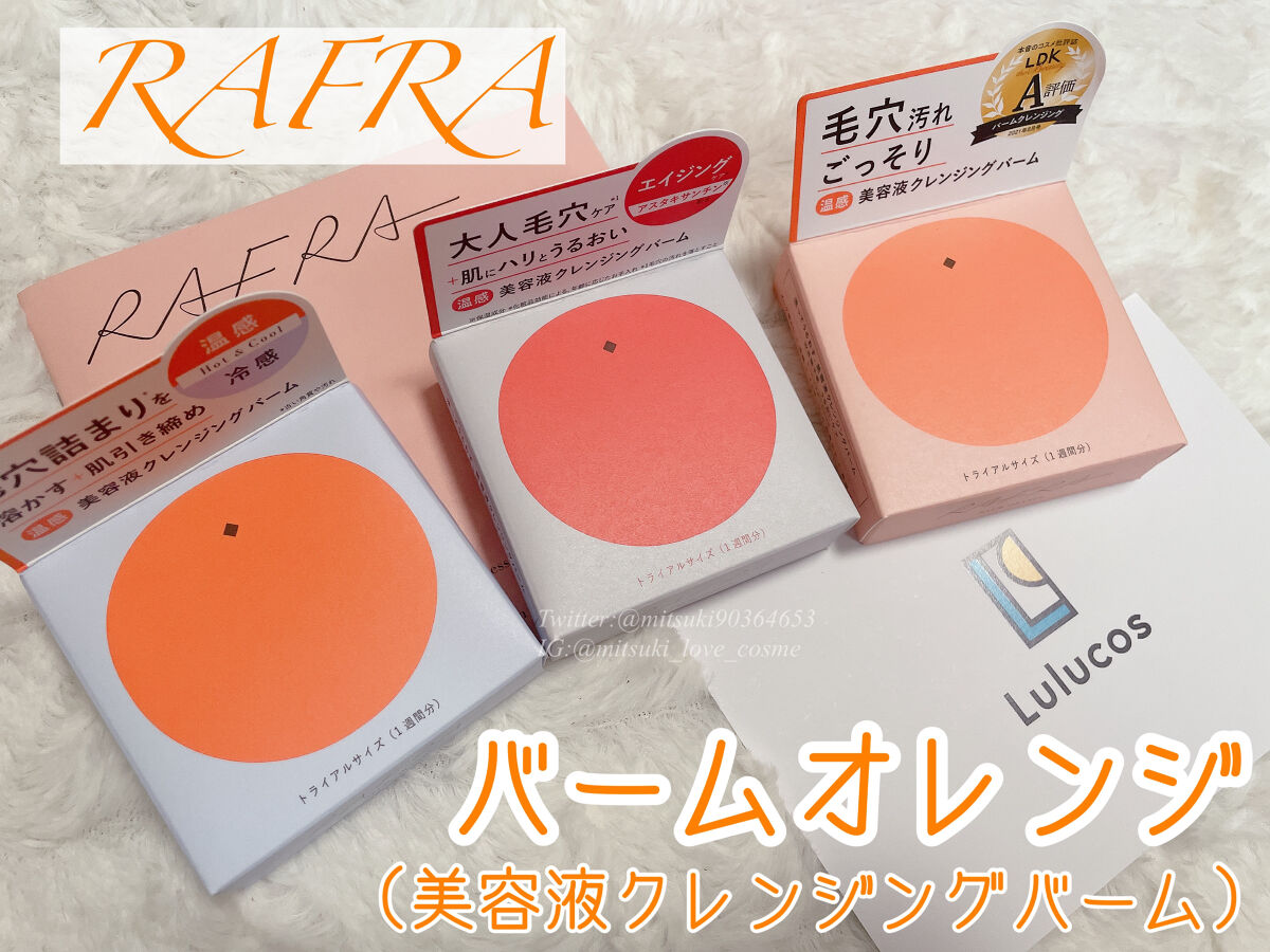 バームオレンジ/RAFRA/クレンジングバームを使ったクチコミ（1枚目）