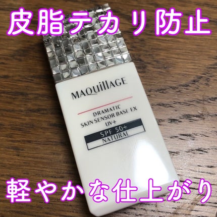 ドラマティックスキンセンサーベース EX UV+ ナチュラル/マキアージュ/化粧下地を使ったクチコミ(1枚目)