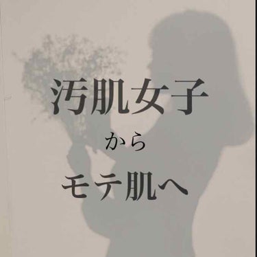 アトピー持ち、敏感肌よりな私がスキンケアで気をつけていることです。
肌荒れに悩んでいる女の子と共有できたら嬉しい◡̈*.。


①洗いすぎない
朝と夜の洗顔だけ。
皮脂が気になるときはティッシュで軽く抑