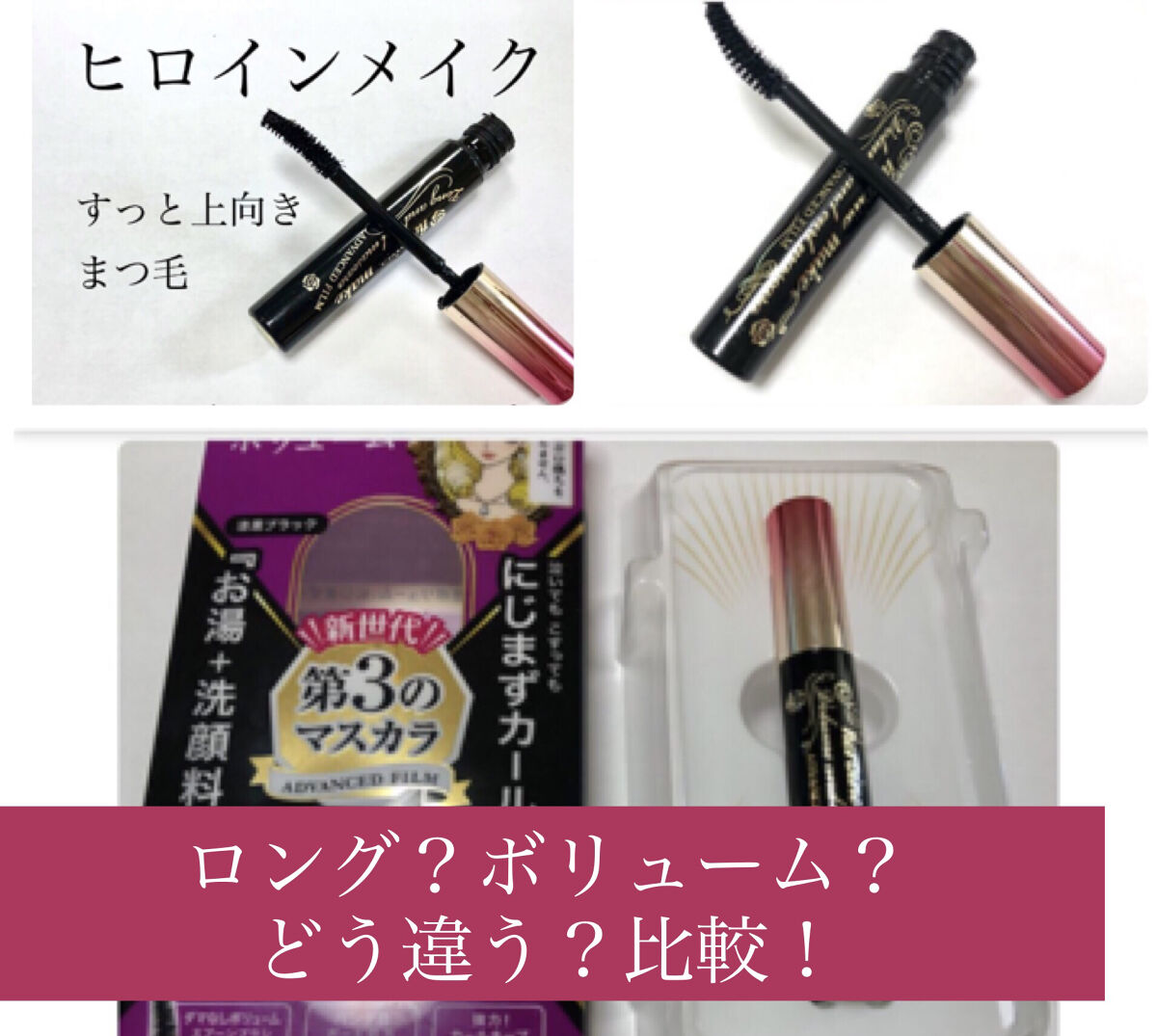 ボリューム＆カールマスカラ アドバンストフィルム/ヒロインメイク/マスカラを使ったクチコミ（1枚目）