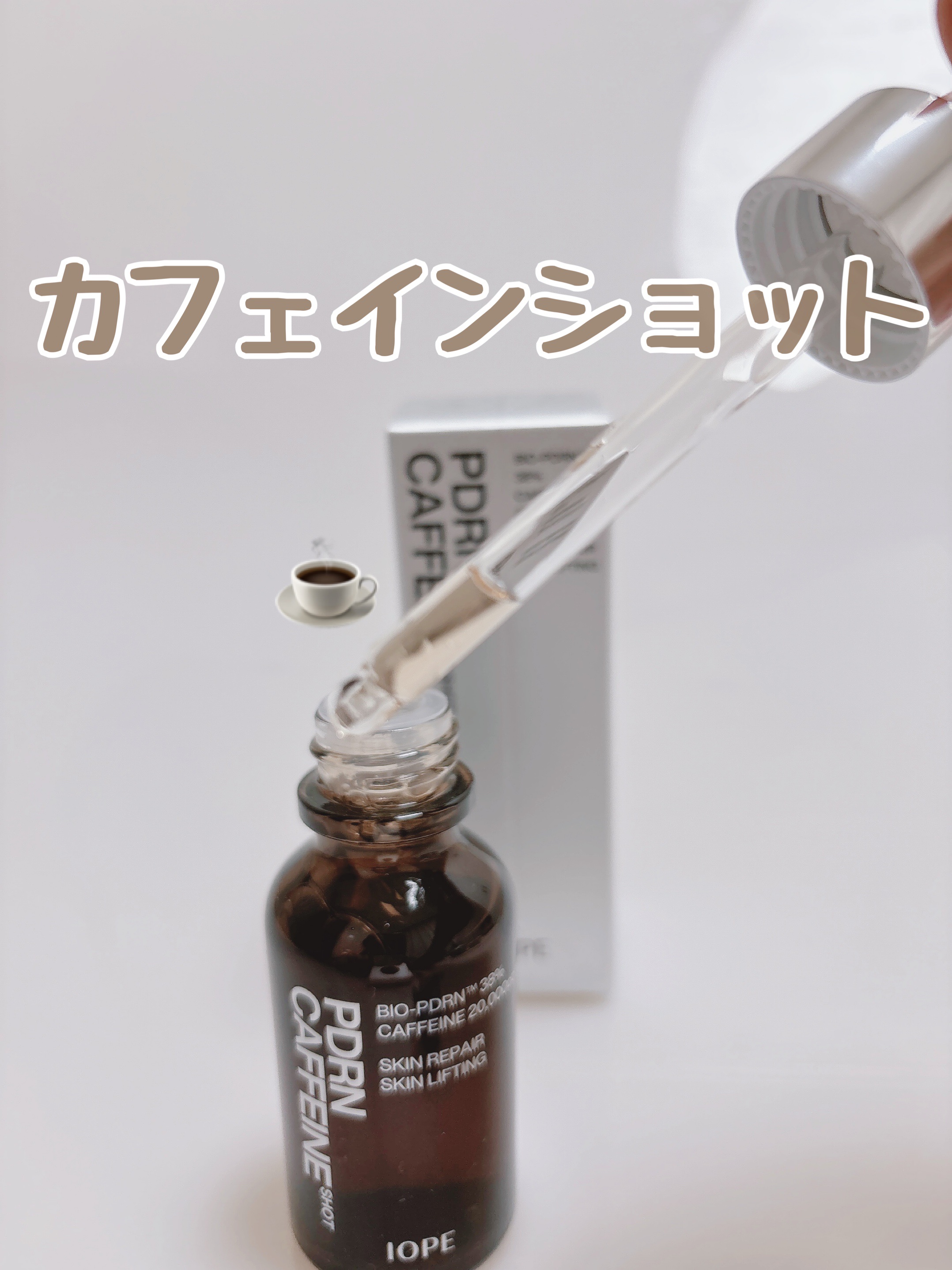 PDRNカフェインショット/IOPE/美容液を使ったクチコミ（2枚目）