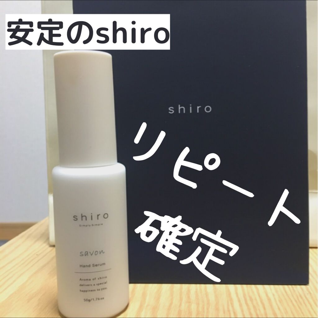 サボン ハンド美容液/SHIRO/ハンドクリームを使ったクチコミ(1枚目)