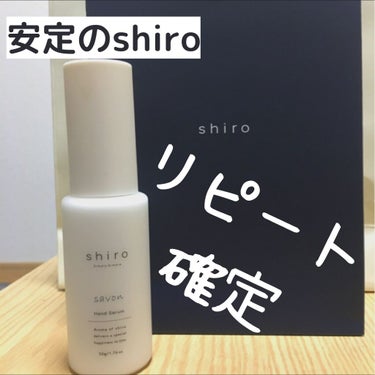 サボン ハンド美容液/SHIRO/ハンドクリームを使ったクチコミ（1枚目）