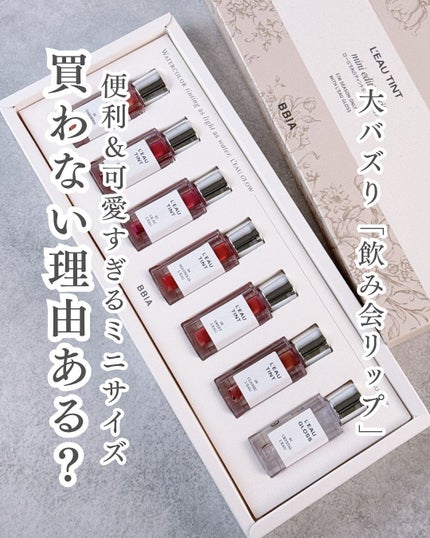 ローティントミニコレクション/BBIA/リップティントを使ったクチコミ(1枚目)