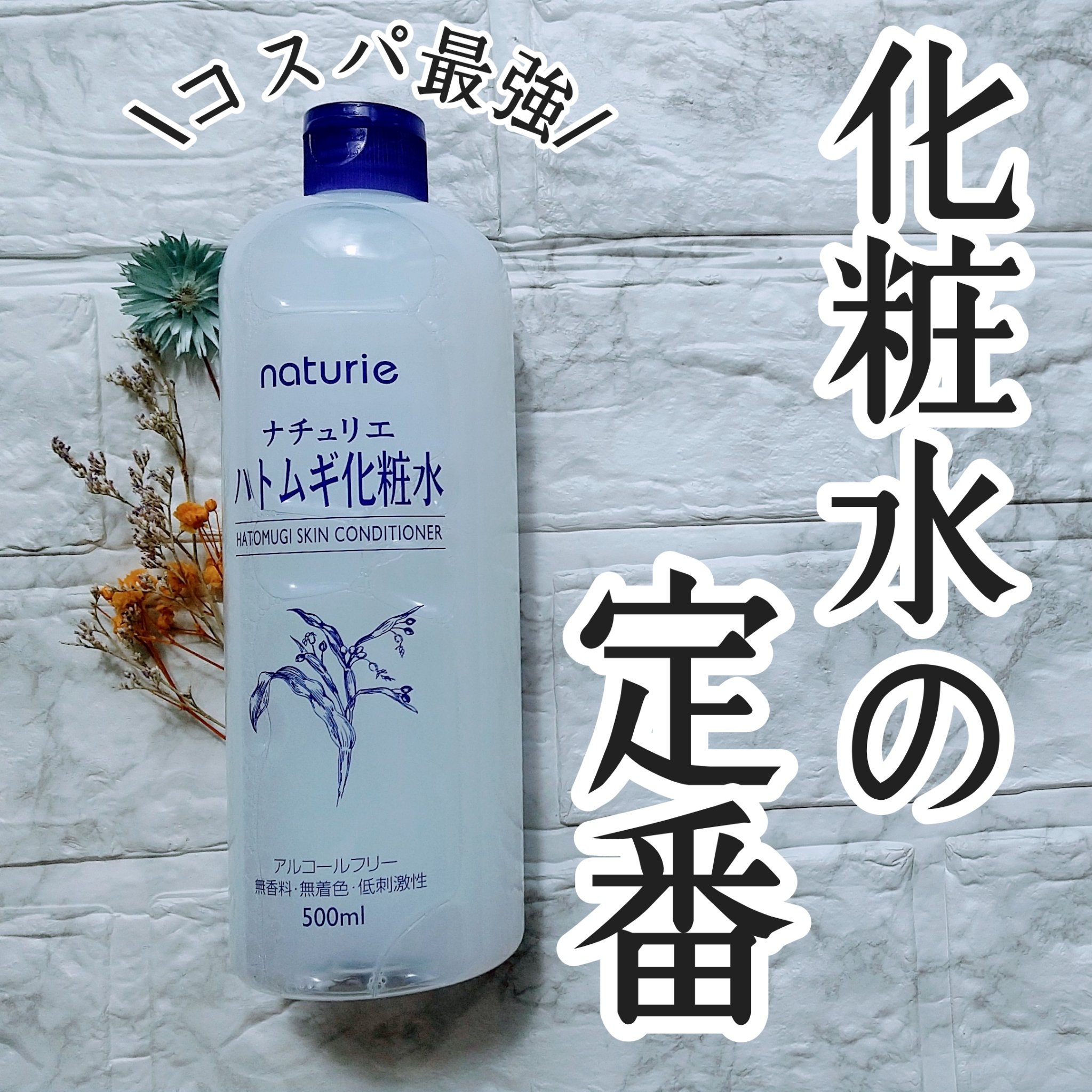 ハトムギ化粧水(ナチュリエ スキンコンディショナー R )/ナチュリエ/化粧水を使ったクチコミ（1枚目）