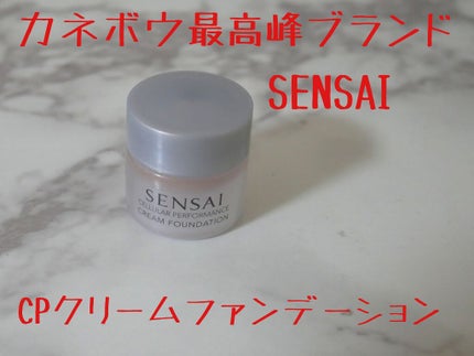 試してみた】センサイ CP クリーム ファンデーション SENSAIの 試してみた】センサイ CP クリーム ファンデーション SENSAIの