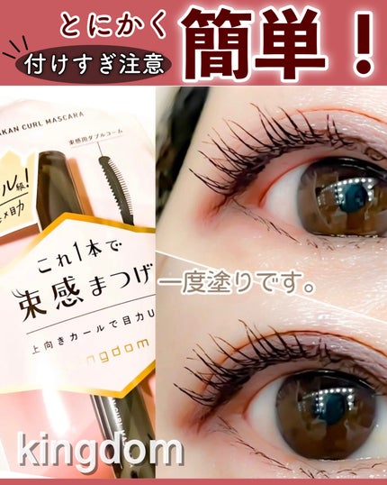キングダム 束感カールマスカラ/キングダム/マスカラを使ったクチコミ(1枚目)