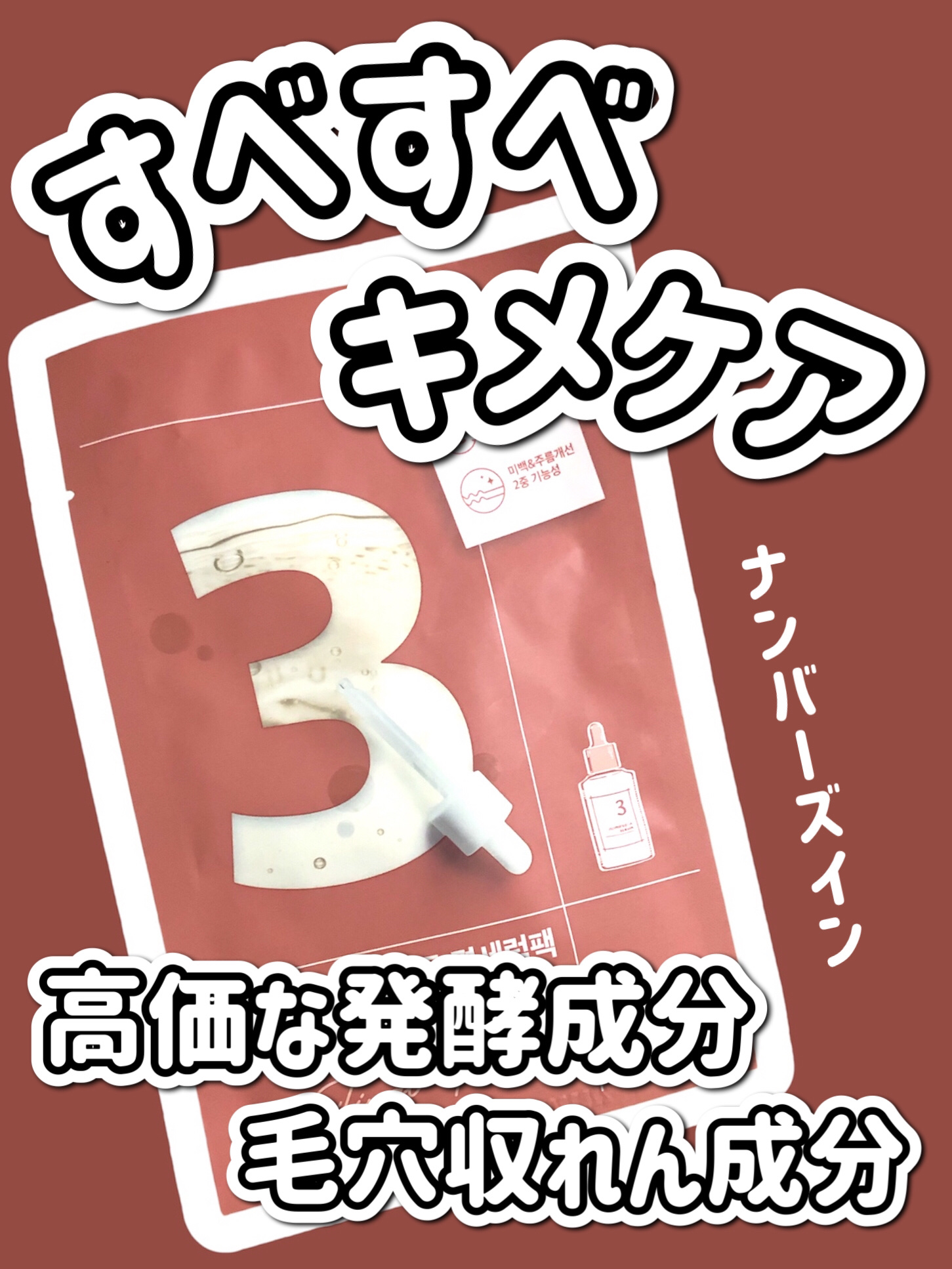 3番 すべすべキメケアシートマスク/numbuzin/シートマスク・パックを使ったクチコミ（1枚目）