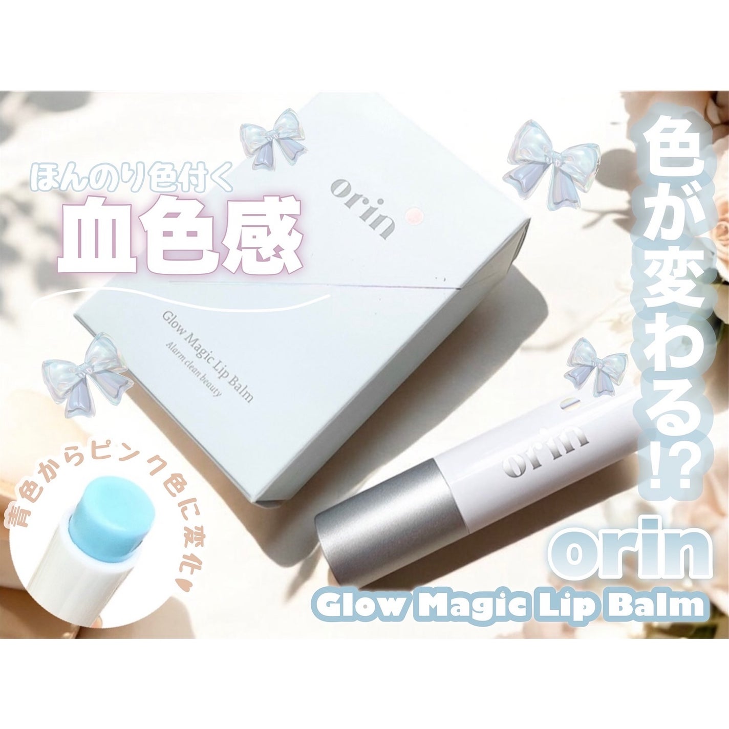 Glow Magic Lip Balm/orin/リップバームを使ったクチコミ(1枚目)