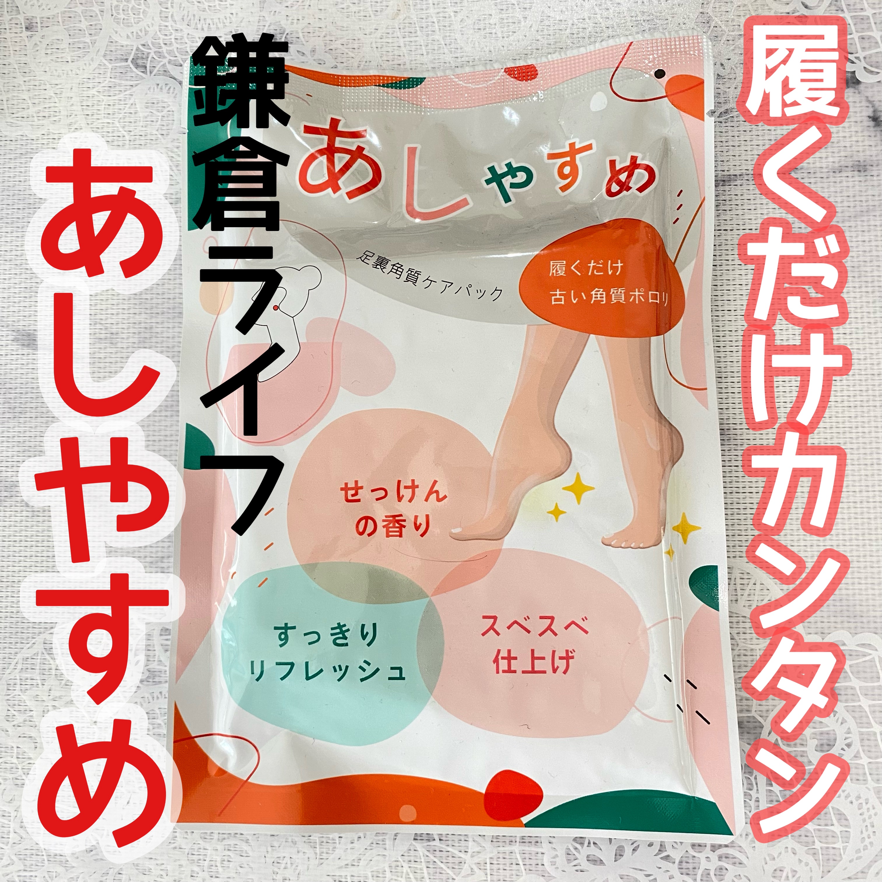 あしやすめ 足裏角質ケアパック/鎌倉ライフ/レッグ・フットケアを使ったクチコミ（1枚目）