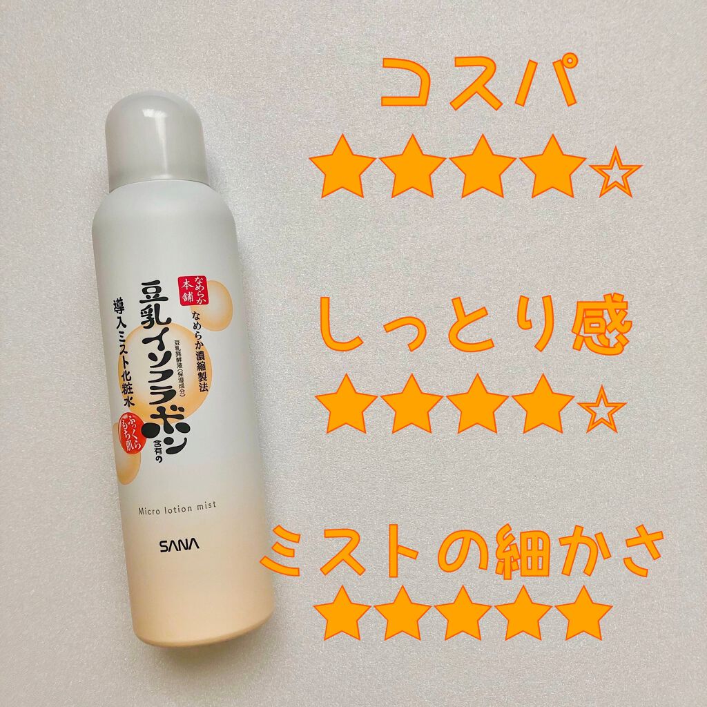 なめらか本舗 マイクロミスト化粧水 NC/なめらか本舗/ミスト状化粧水を使ったクチコミ(2枚目)
