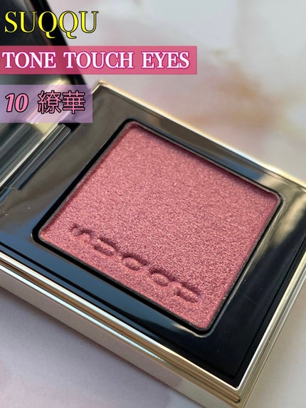 グロウ タッチ アイズ/SUQQU/リキッドアイシャドウを使ったクチコミ(4枚目)