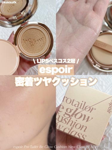 espoir プロテーラービーグロウクッション ニュークラス SPF42 PA++のクチコミ「\ LIPSベスコス2冠のツヤ肌クッション /


〻 espoir
────────────.....」（1枚目）