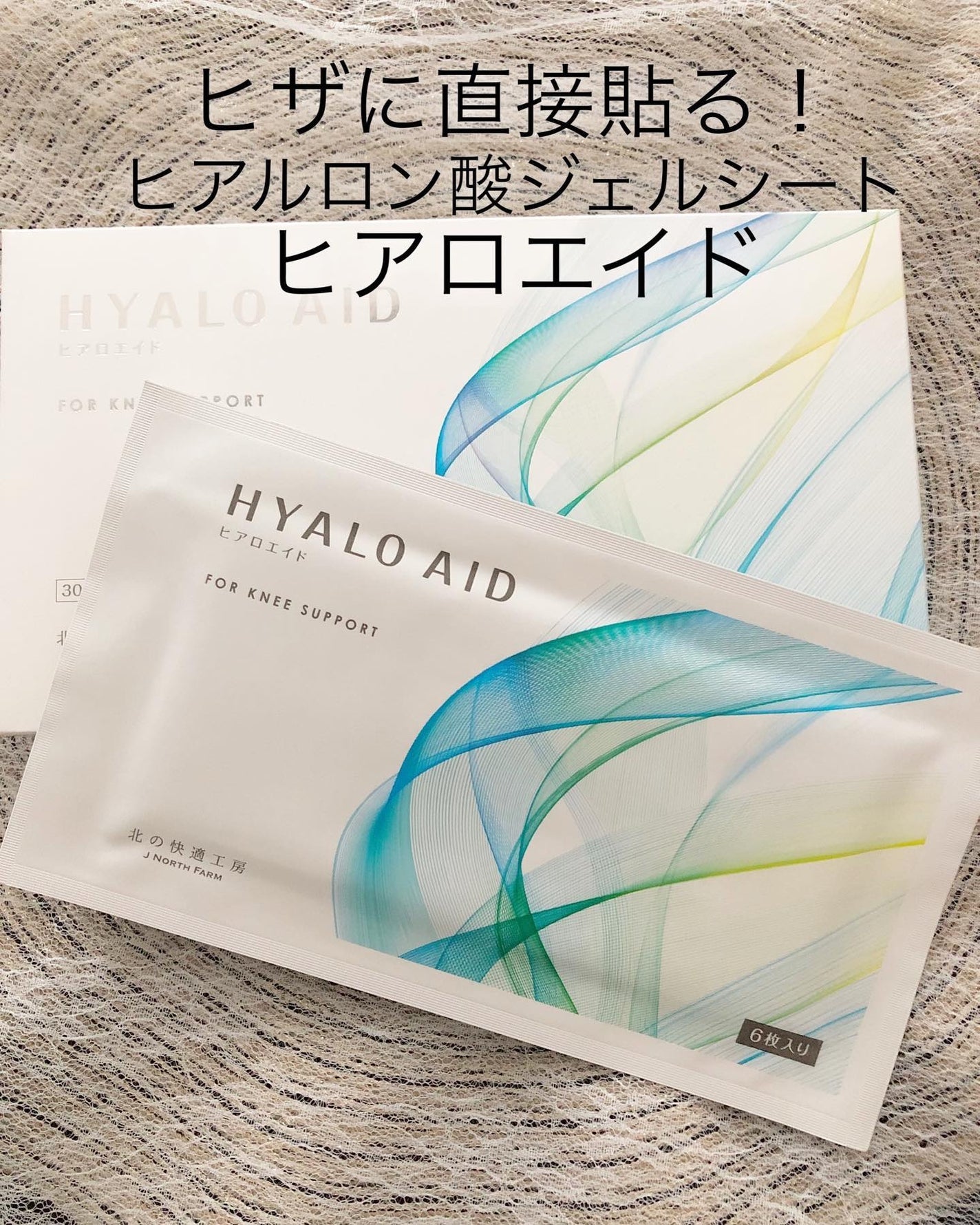 ヒアロエイド/北の快適工房/レッグ・フットケアを使ったクチコミ(1枚目)