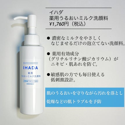 薬用うるおいミルク洗顔料/IHADA/その他洗顔料を使ったクチコミ(2枚目)