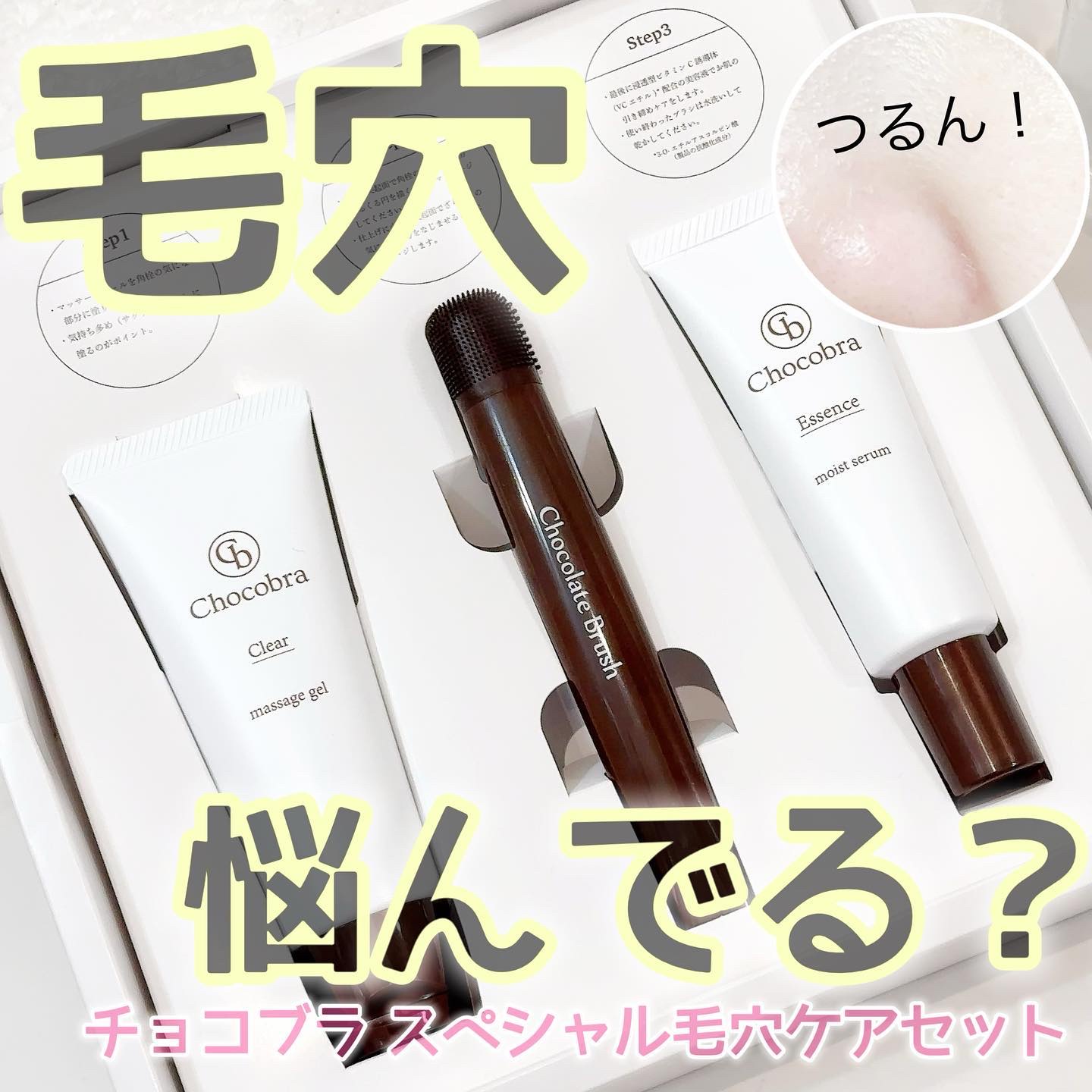 チョコブラ スペシャル毛穴ケアセット/Chocobra/スキンケアキットを使ったクチコミ（1枚目）