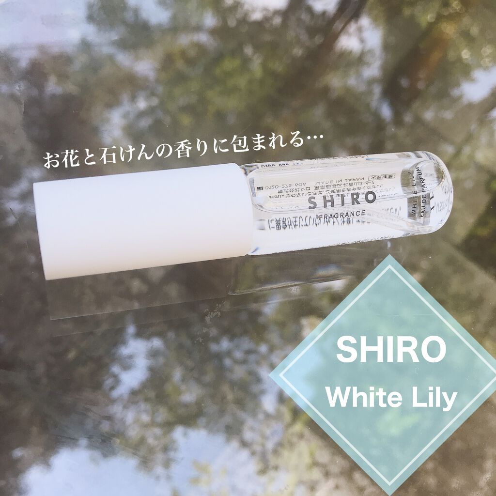 ホワイトリリー オードパルファン ミニサイズ 10ml/SHIRO/香水(レディース)を使ったクチコミ（1枚目）