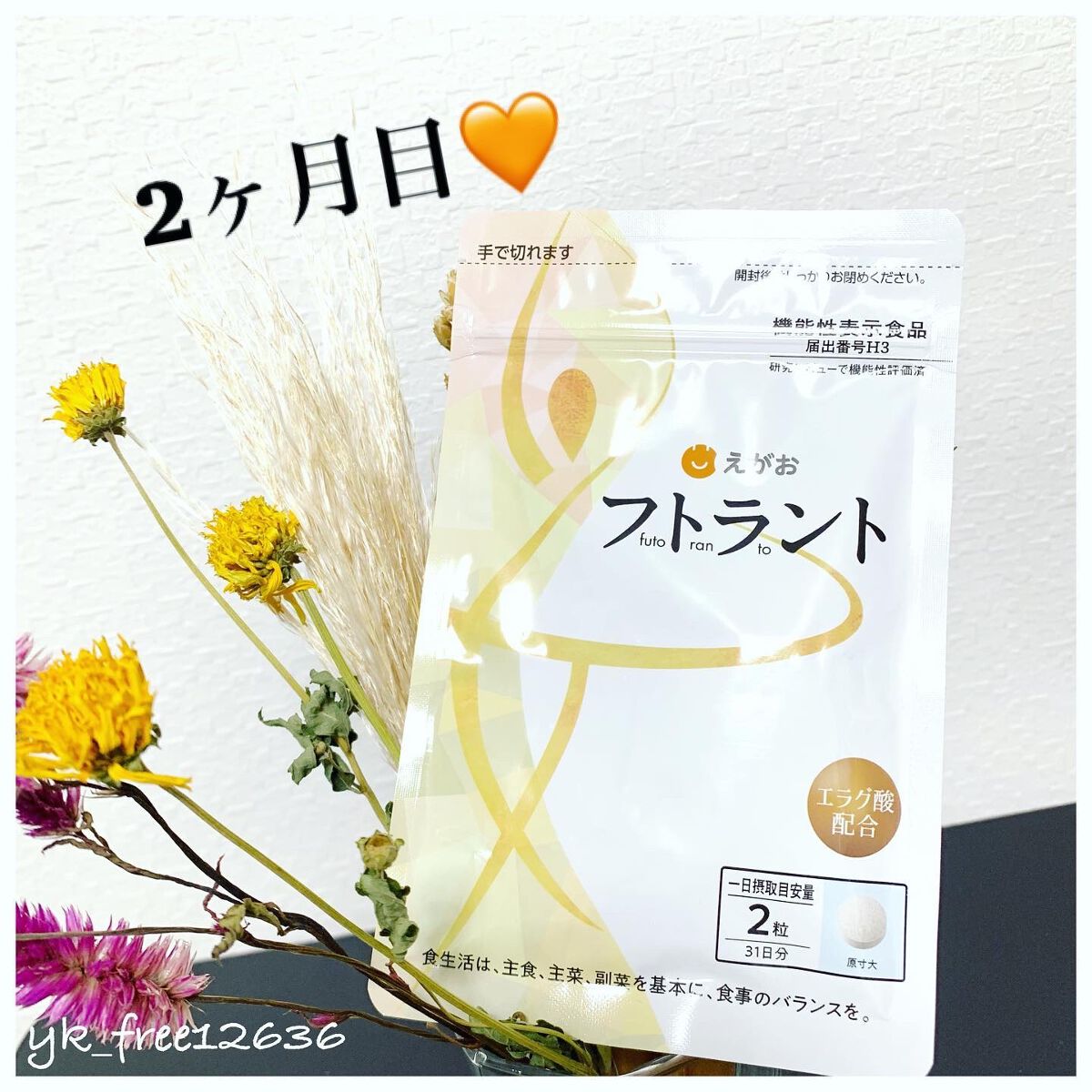 フトラント/えがお/ボディサプリメントを使ったクチコミ(1枚目)