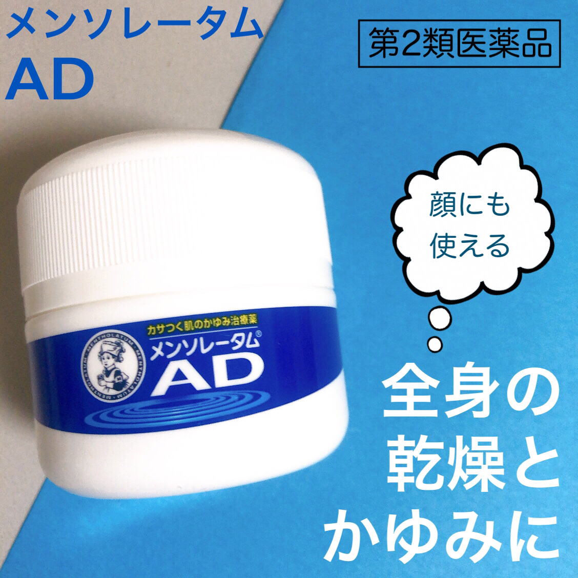 メンソレータムADクリームm(医薬品)/メンソレータムAD/その他を使ったクチコミ（1枚目）