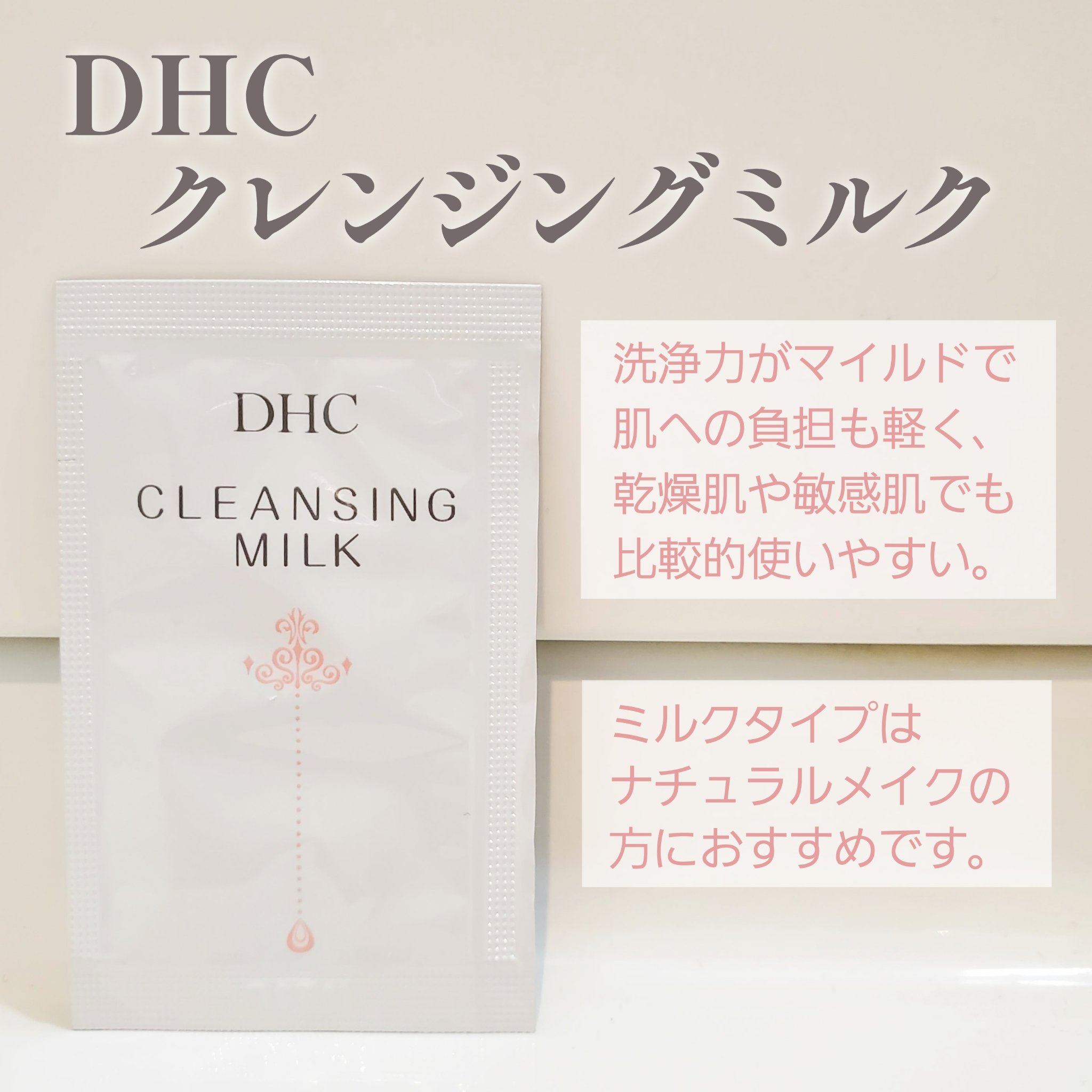 クレンジングミルク/DHC/ミルククレンジングを使ったクチコミ（1枚目）