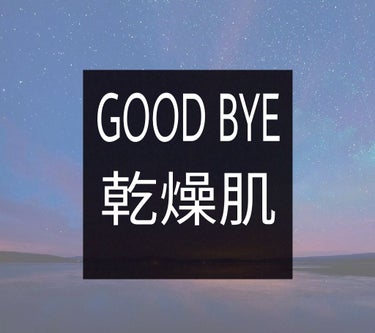 冬になってきましたね、、、
乾燥するこの季節、
私流の乾燥の乗りこえ方を普段のスキンケアと共に
お伝えしたいと思います！

長ーーくなっちゃうのでいくつかに分けたいと思います！


今回は私流のお風呂の