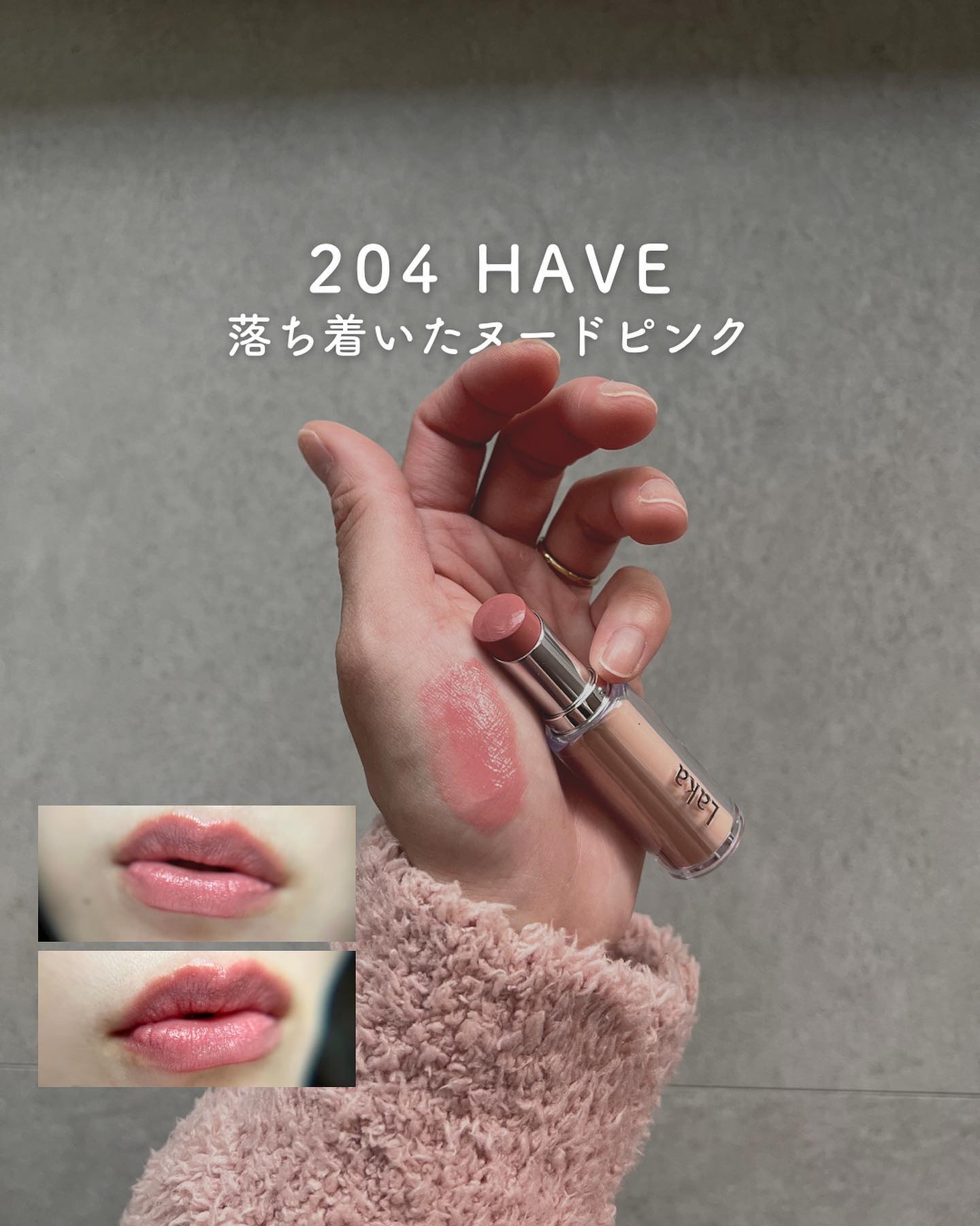 ボンディンググロウリップスティック/Laka/口紅を使ったクチコミ（3枚目）