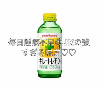 私、自称進学校に通う高校2年生なんですが、毎日睡眠不足…4、5時間睡眠で7時半から学校という辛い日々…😱😱お肌に負担かけまくり！！ 

しかし！私のお肌はマイナス5歳のモッチリ肌♡♡

キレートレモンの