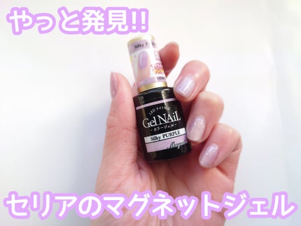 ジェルネイル(ライト対応)/セリア/ジェルネイルを使ったクチコミ(1枚目)