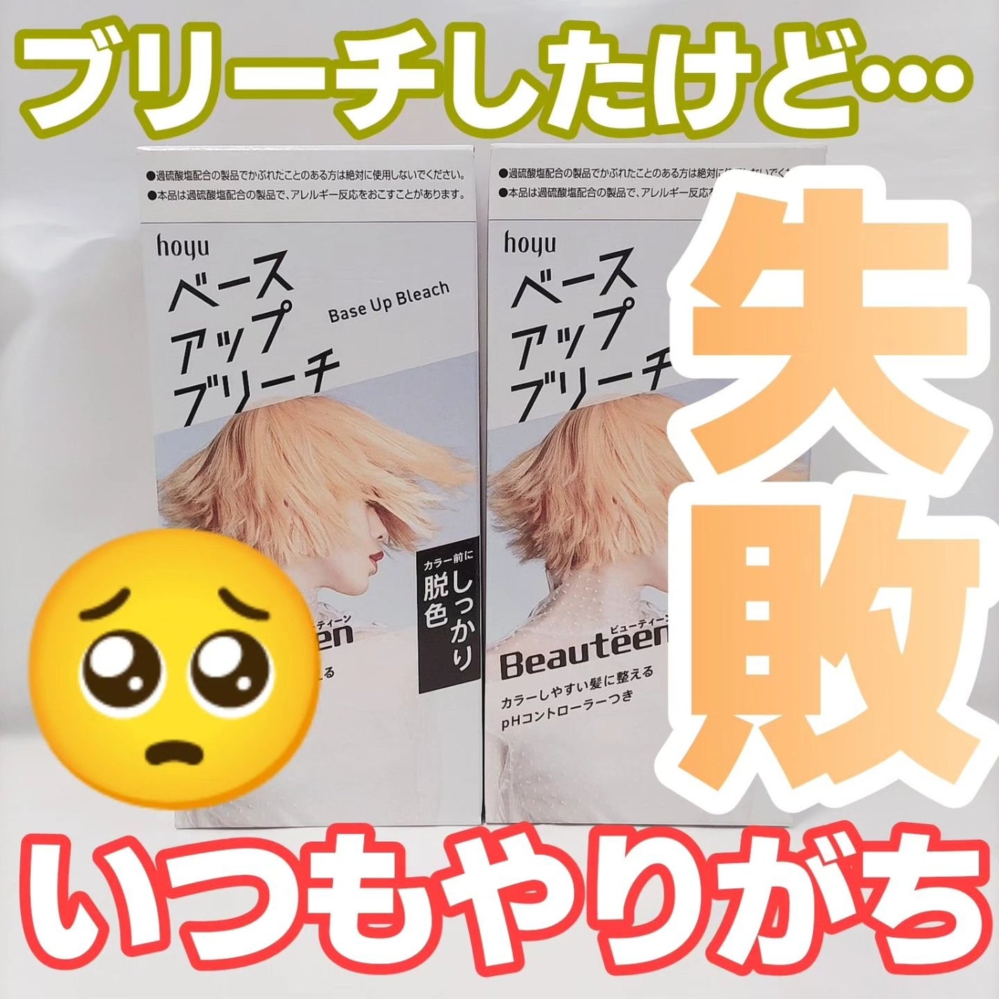 ベースアップブリーチ/ビューティーン/ブリーチ剤を使ったクチコミ(1枚目)